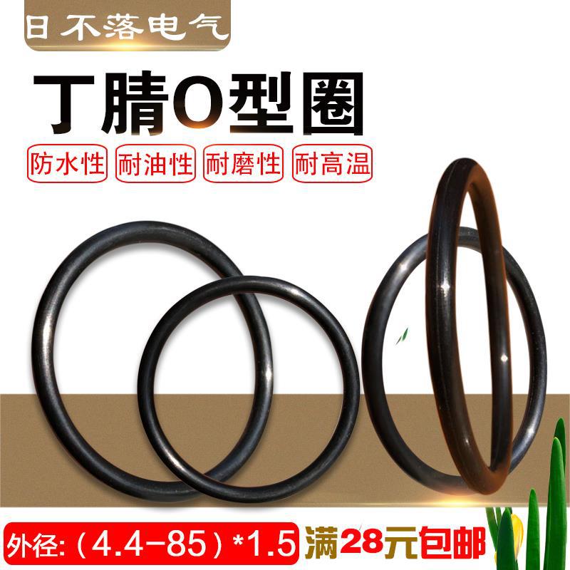 丁腈胶O型密封圈 耐高温密封橡胶圈外径（4.4-85）*线径1.5mm
