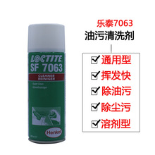 汉高乐泰LOCTITE7063清洗剂促进剂无色溶剂型表面除油清洁剂400ml