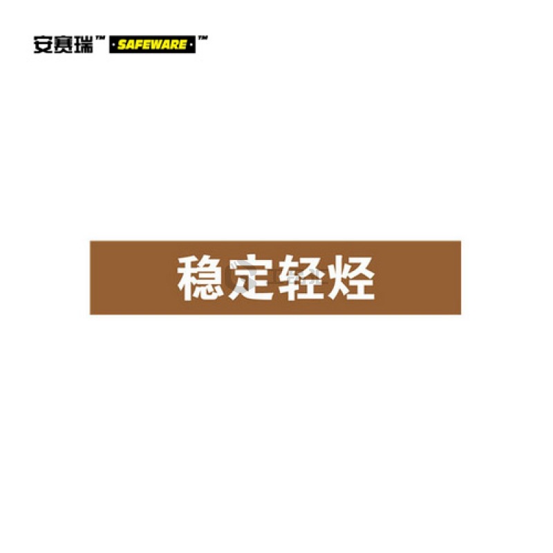 安赛瑞(SAFEWARE) 管道标识(稳定轻烃)-自粘性乙烯材料,表面覆保