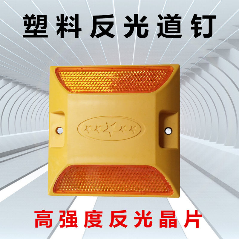 双面塑料道钉道路安保反光标反光塑料道钉突起凸起路标