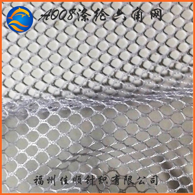 六角网眼布 A008涤纶六角网 洗衣袋网眼布 箱包布料