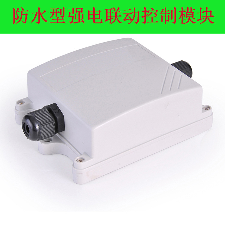 防水型强电联动模块红外对射灯光联动控制模块继电器定时控制器