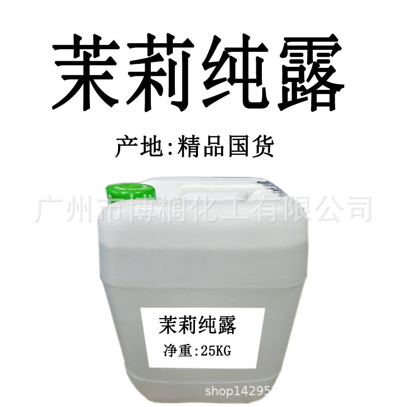 供应  茉莉纯露 茉莉花纯露-植物纯露 1公斤起订