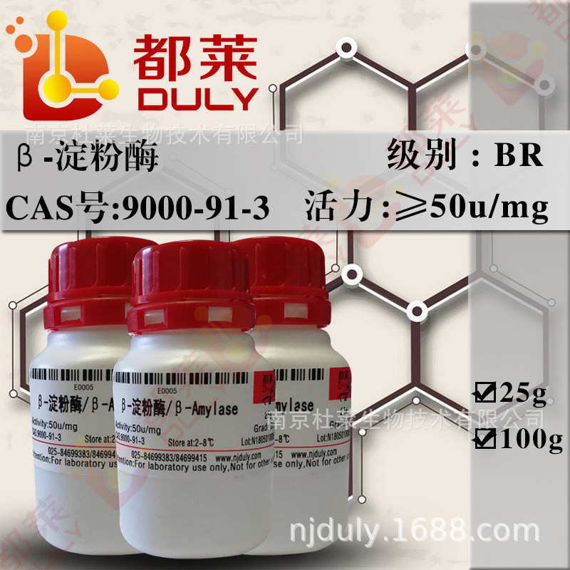 科研试剂 β-淀粉酶/  糖化淀粉酶/β-Amylase  规格：BR，50u/mg