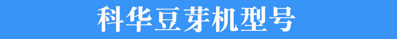 科华全自动豆芽机