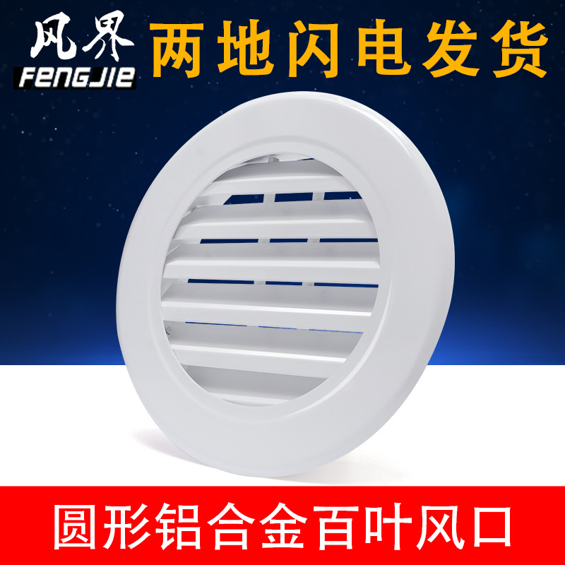 風界圓形防雨百葉風口定制200/鋁合金圓形百葉窗/圓形自垂出風口