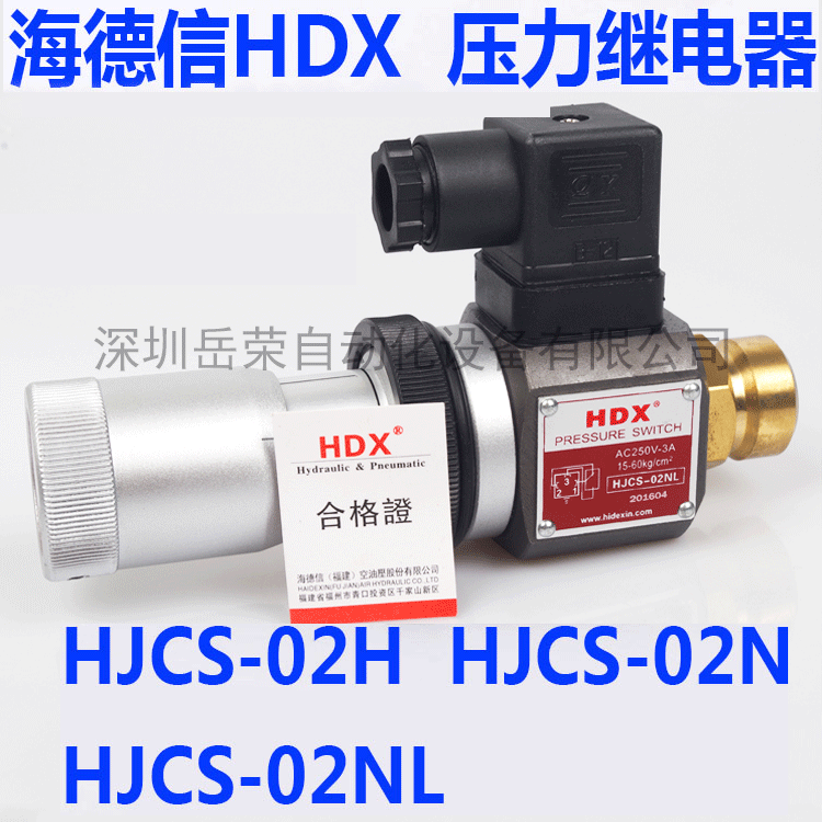 原装正品压力开关海德信压力继电器HCJS-02-H/HJCS-02N/-02-NL