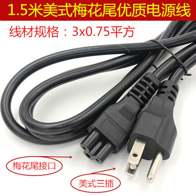 批发 1.5米美规电源线 笔记本梅花尾连接线 适配器电源线铜线|ru