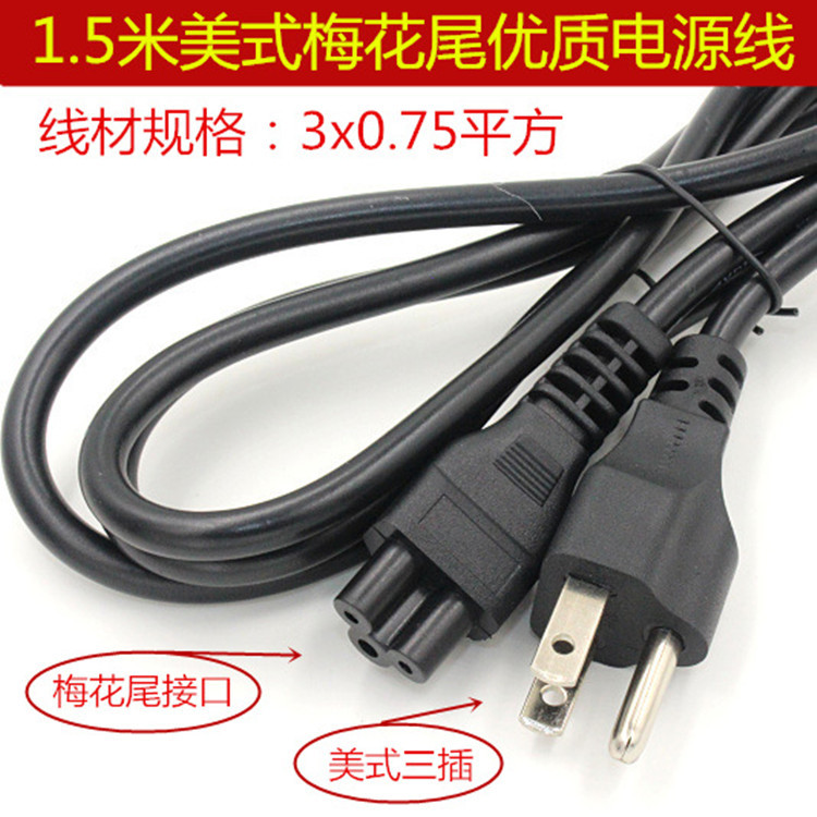 批发 1.5米美规电源线 笔记本梅花尾连接线 适配器电源线铜线|ru