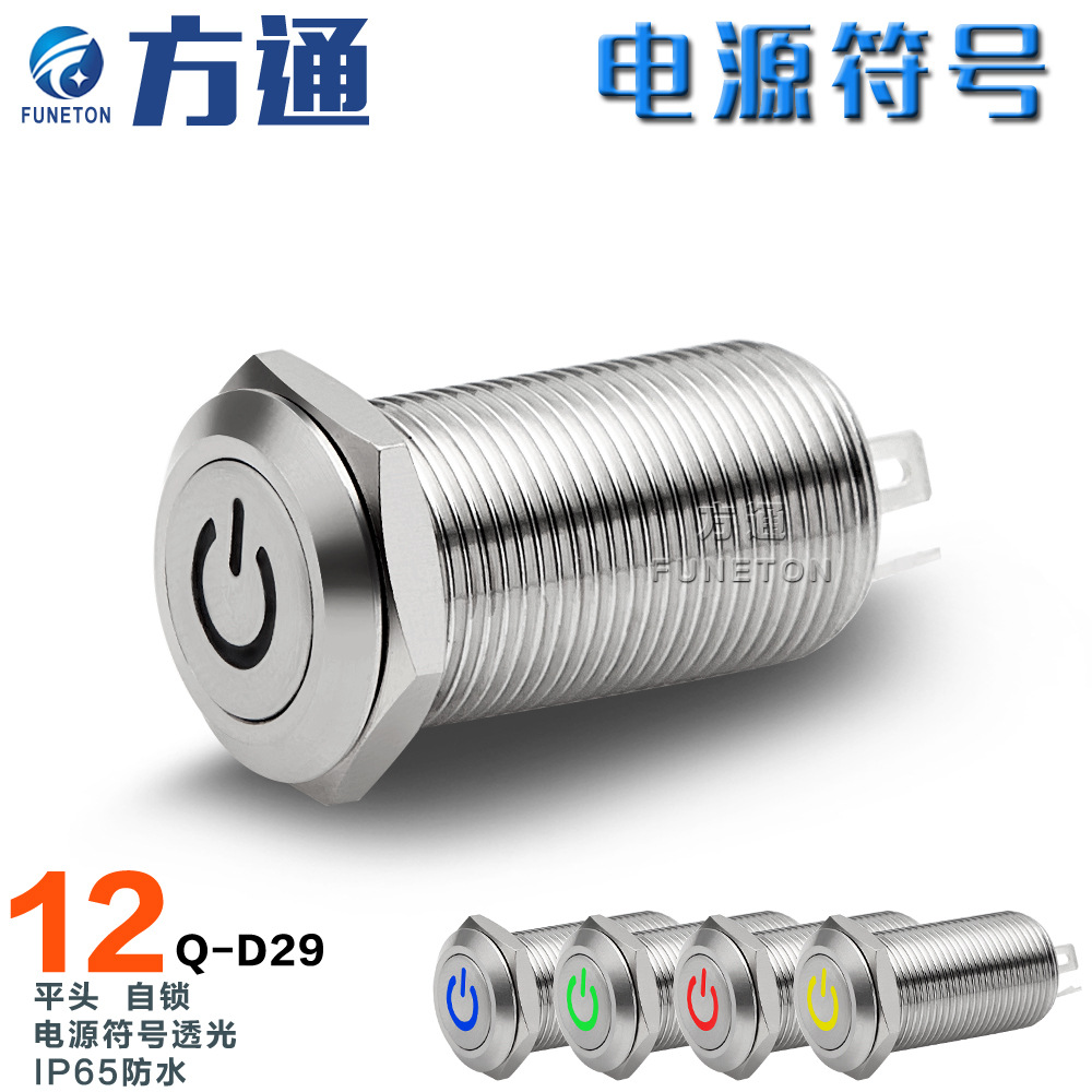 12mm平头电源符号灯自锁式金属按钮开关 汽车摩托车电动车启动键