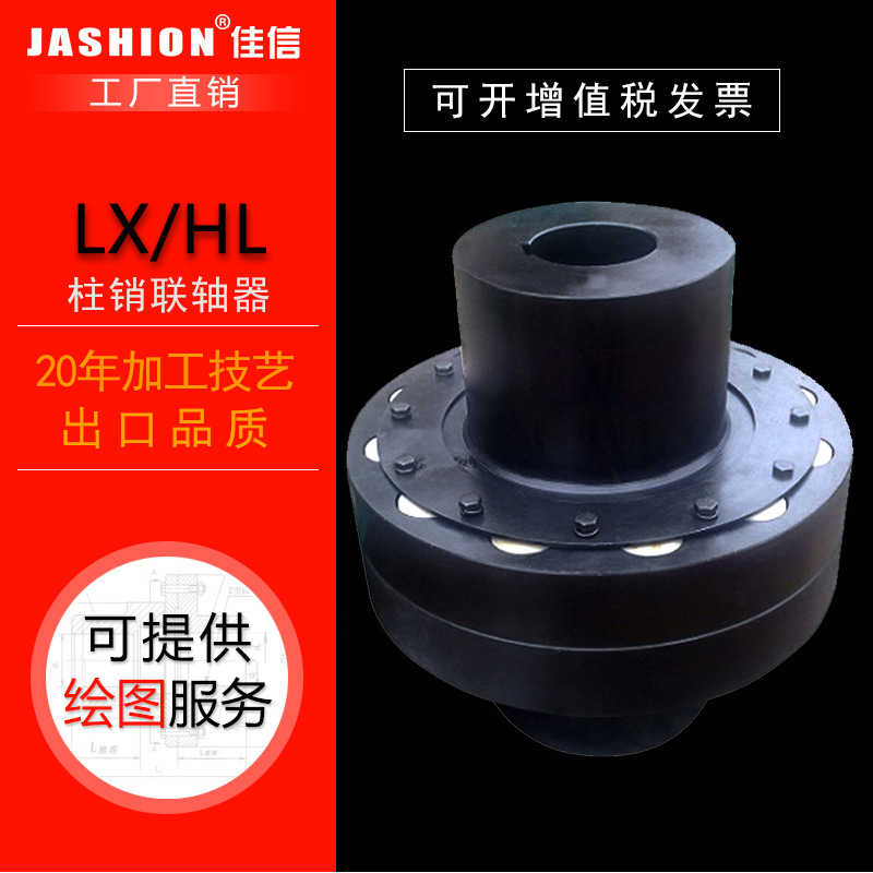 JASHION  LX9/HL9弹性注销联轴器弹性柱销联轴器橡胶柱销联轴