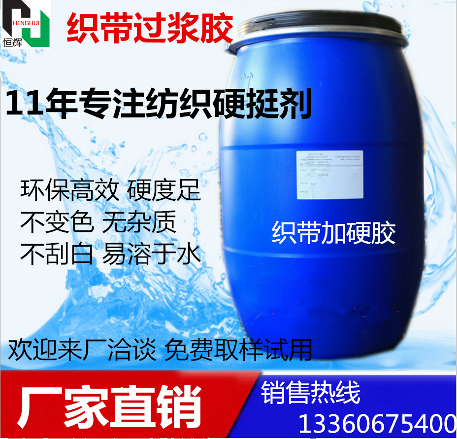 织物硬挺剂 织带加硬浆 环保稳定 好用划算