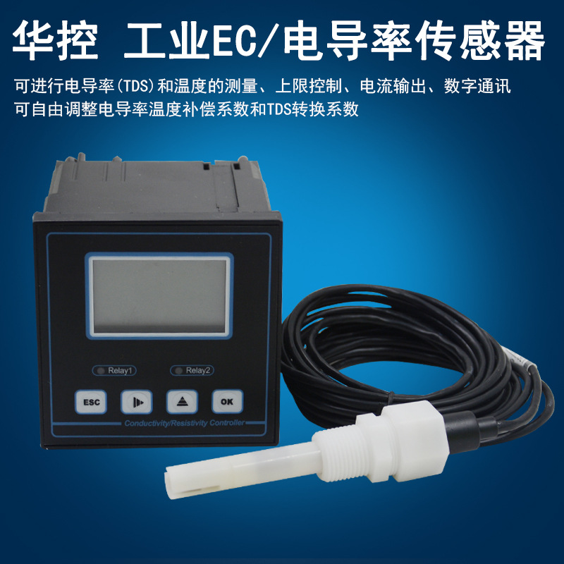 华控 工业EC/电导率传感器变送器输出RS485氧化还原电位外贸