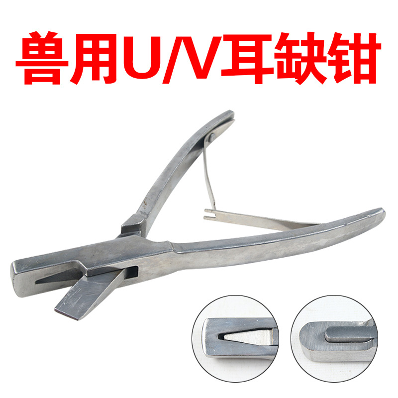 厂家直供 不锈钢U型耳缺钳 v型夹耳钳 耳号钳防疫耳钳  猪耳缺钳