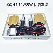 工厂直营汽车氙气灯套装HID快启H4摆角伸缩灯12V55W快启安定器