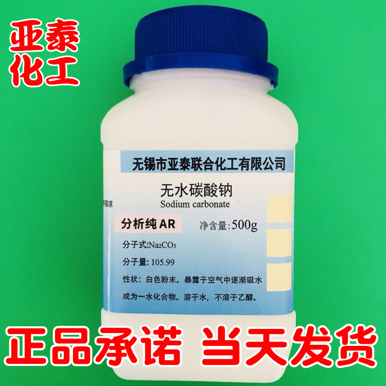 无水碳酸钠 纯碱 苏打 化学试剂分析纯AR500克瓶装 现货497-19-8