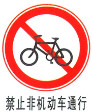 鋁制禁止非機動車通行標牌 交通安全標識 塑料標牌告示板廠家定制
