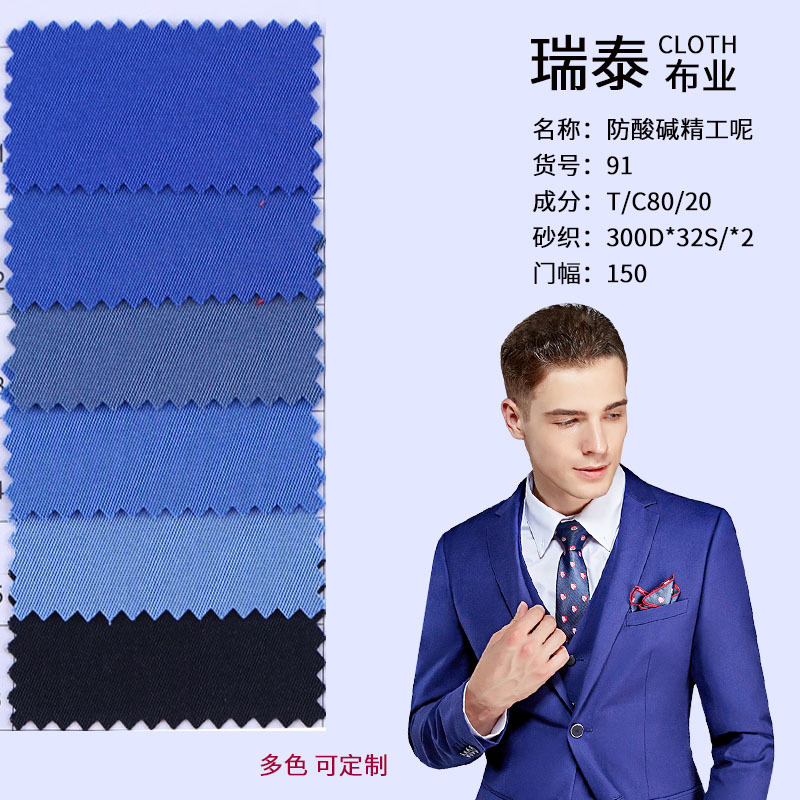 瑞泰涤棉染色布秋冬特种工作服面料工装面料防酸碱精工呢