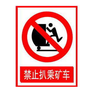 禁止扒乘矿车标志牌 搪瓷标牌塑料PVC标牌铁铝标识牌厂家定做