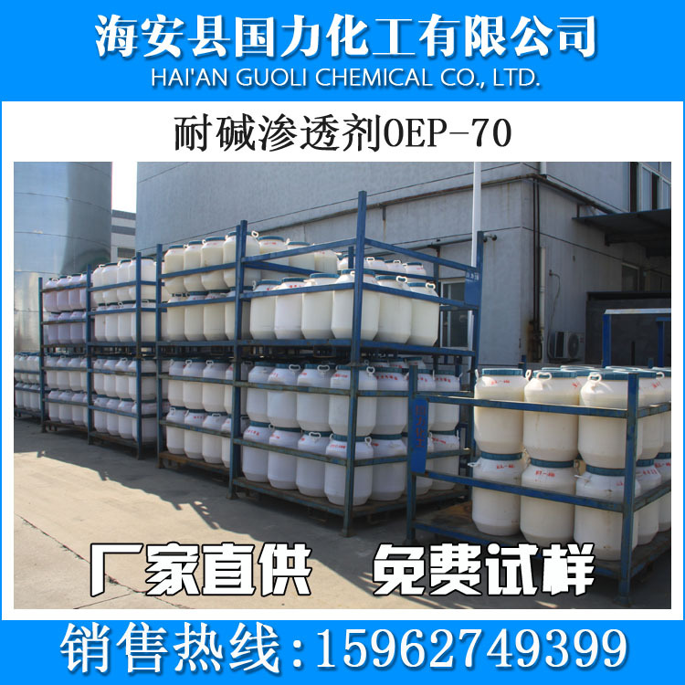批量供应耐碱渗透剂OEP-70 印染前处理助剂 异辛醇聚氧乙烯醚