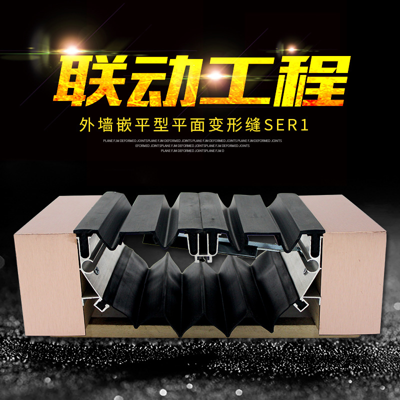 联动工程外墙嵌平型平面变形缝SER1建筑工程不锈钢建筑变形缝