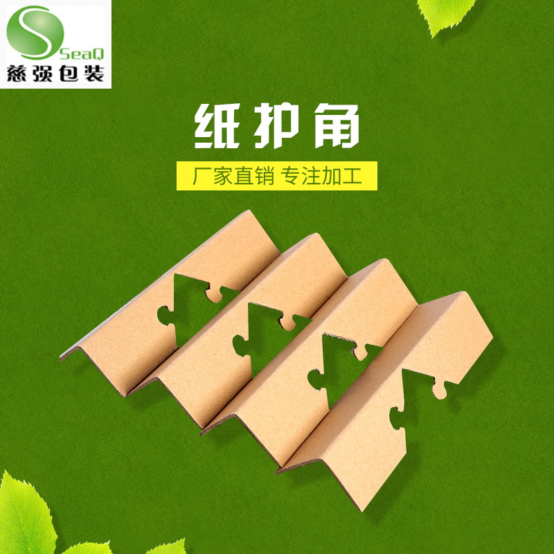 厂家批发供应运输牛皮纸护角纸 折弯纸护角 可定制物流纸箱包角