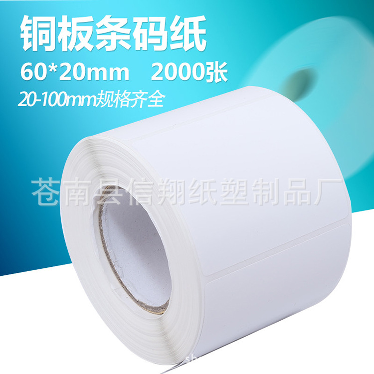 厂家供应条码纸不干胶标签60*20 2000张 铜版纸不干胶 铜板条