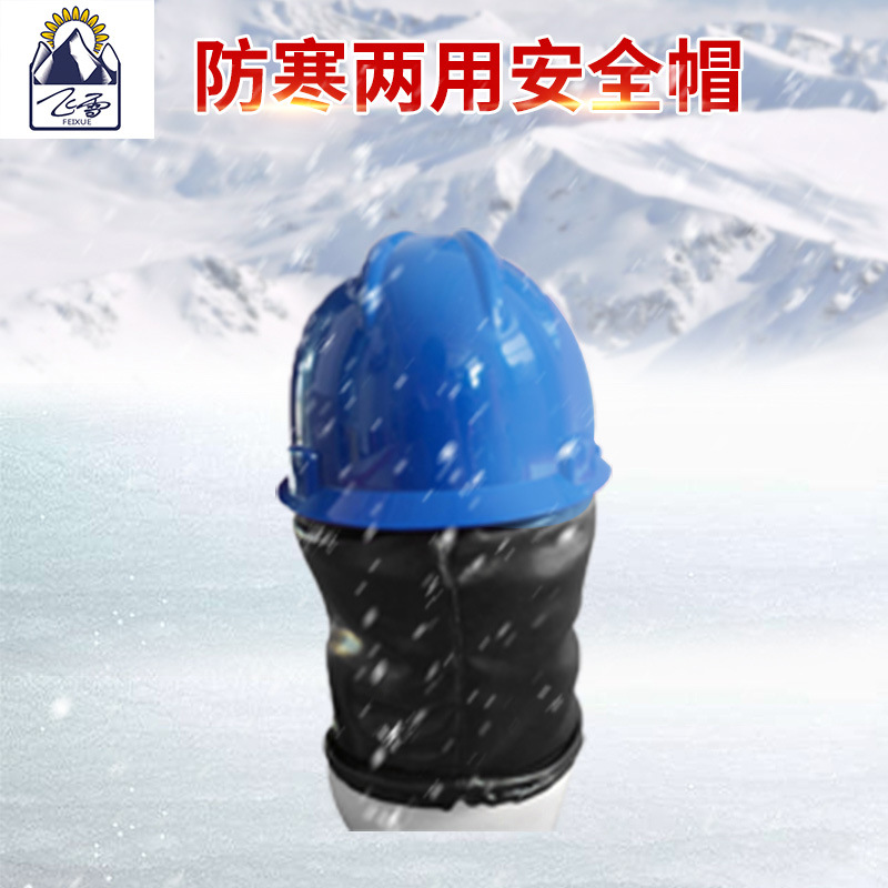 供应冬夏两用帽 防寒两用安全帽 工地劳保安全头盔防护帽|ms