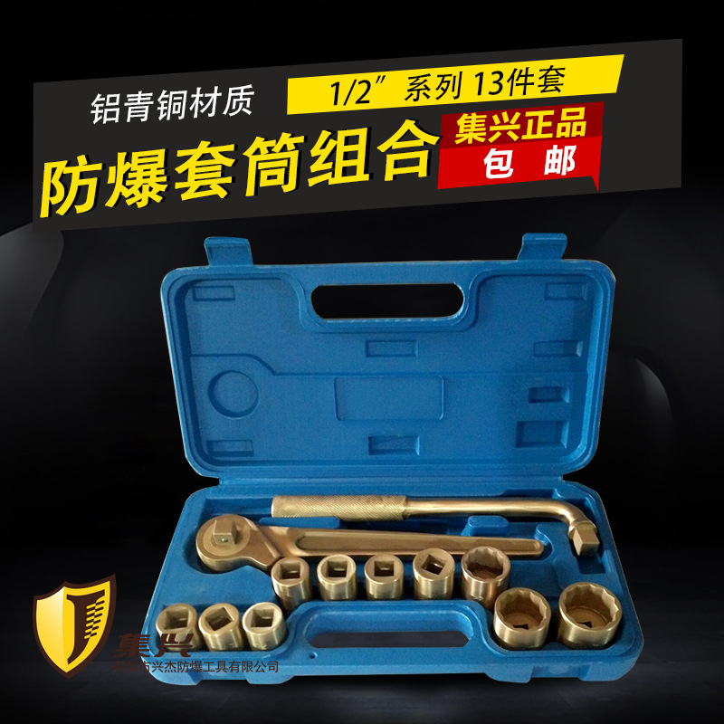 集兴牌防爆1/2英寸成套套筒13件套 套筒组套 防爆套筒组合工具