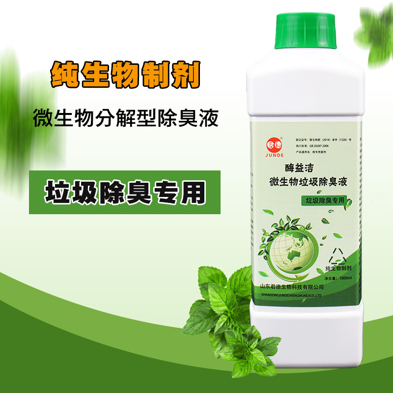 微生物垃圾除臭剂填埋场垃圾处理厂除臭液厨余垃圾桶除味去腐臭味