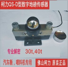 柯力數字地磅傳感器QS-D30T,QS-D40T,QS-D-30T,QS-D-40T廠價直售