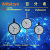 [Mitutoyo dial indicator] Mitutoyo Japan Original quality goods 2046S Pointer Dial indicator 0-10mm