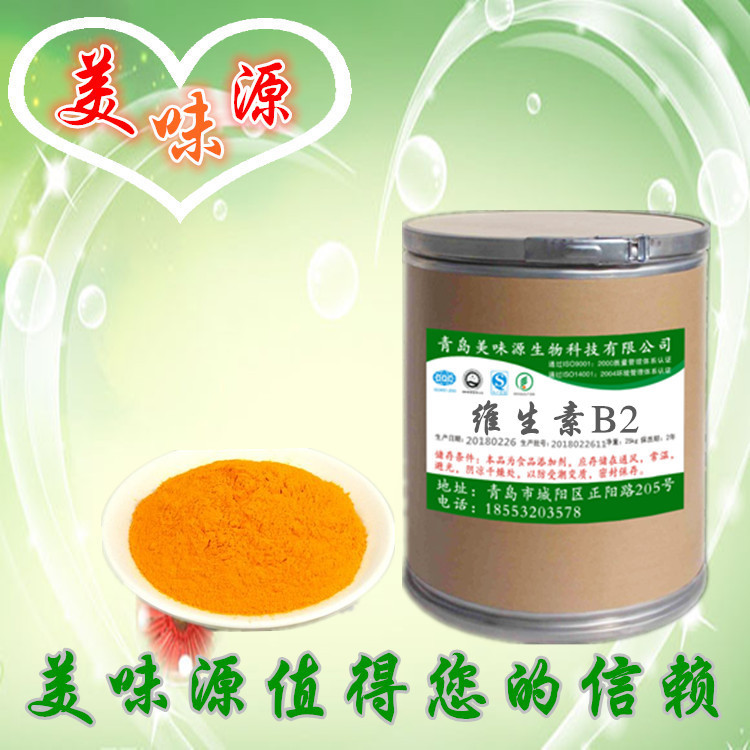 专业供应 优质食品级 维生素B2 营养强化剂 核黄素