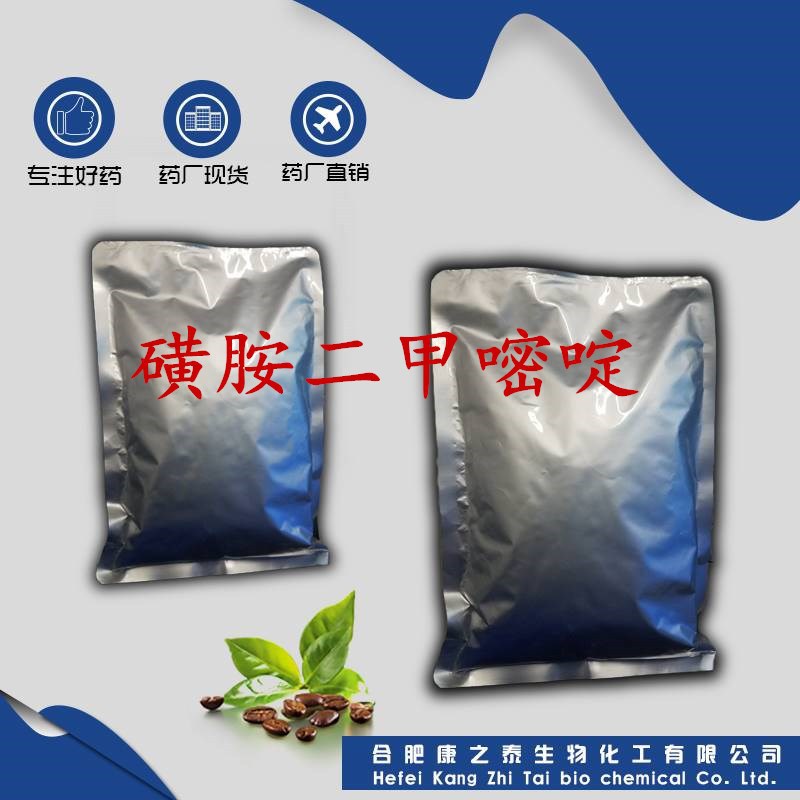 磺胺二甲嘧啶 厂家现货供应 1kg/袋 99% 57-68-1 磺胺二甲嘧啶