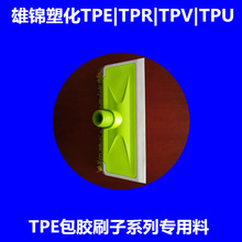 二次成型tpe注塑产品包胶材料 注塑级刷子tpe包胶工艺牢固不脱料