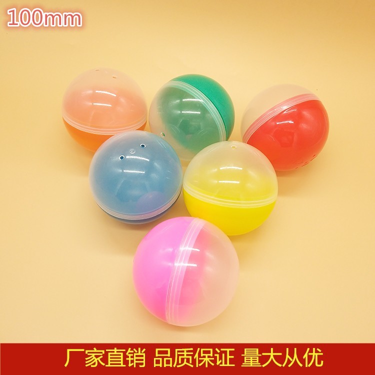玩具包装马卡龙色10cm正圆形 pp100mm扭蛋壳 可填充玩具扭蛋球