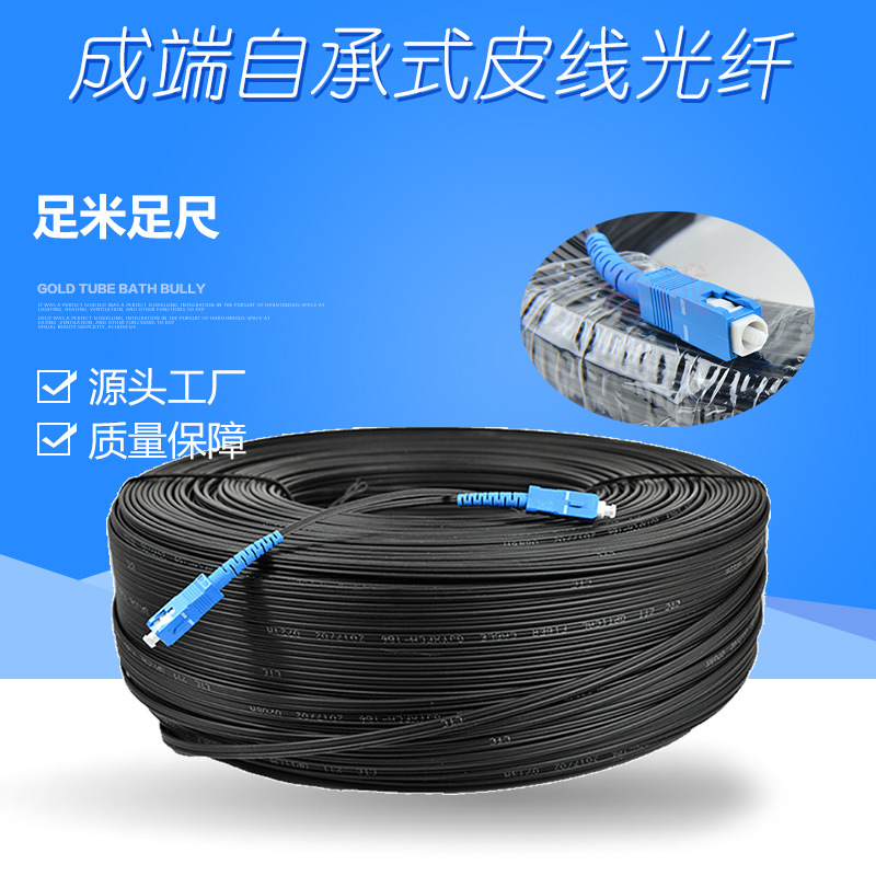 自承式皮线光纤3钢丝成端皮线跳线成品SC-SC皮线光钎|ms