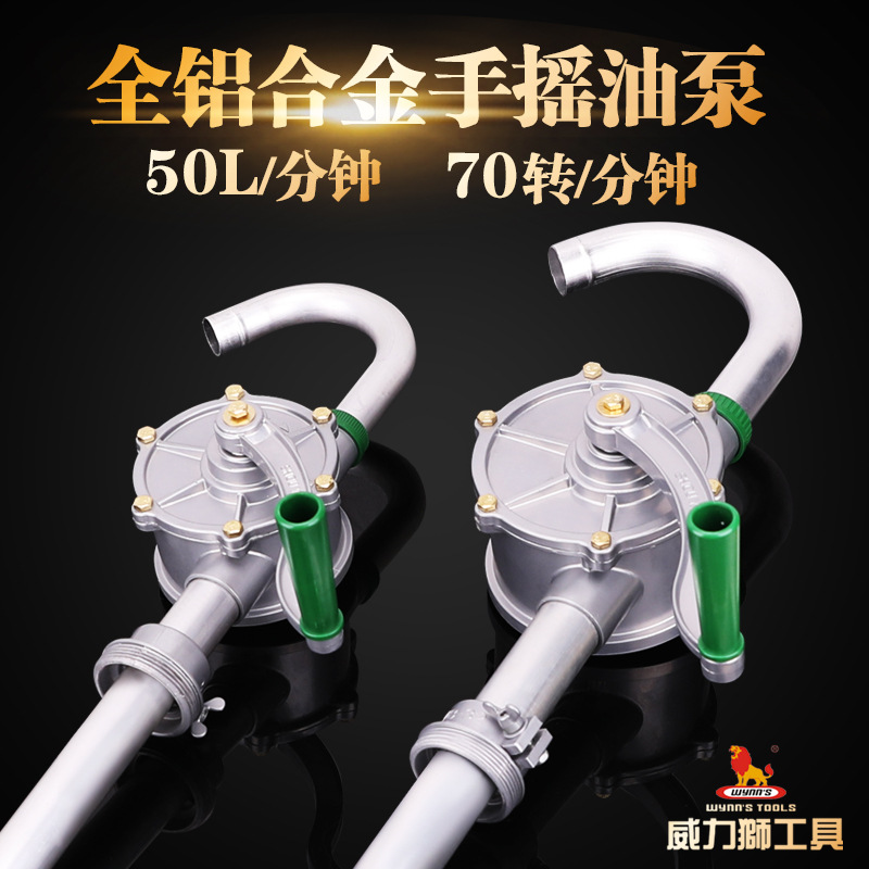 威力狮铝合金手摇油泵 防爆油抽 手动抽油泵吸油机 油桶泵加油泵