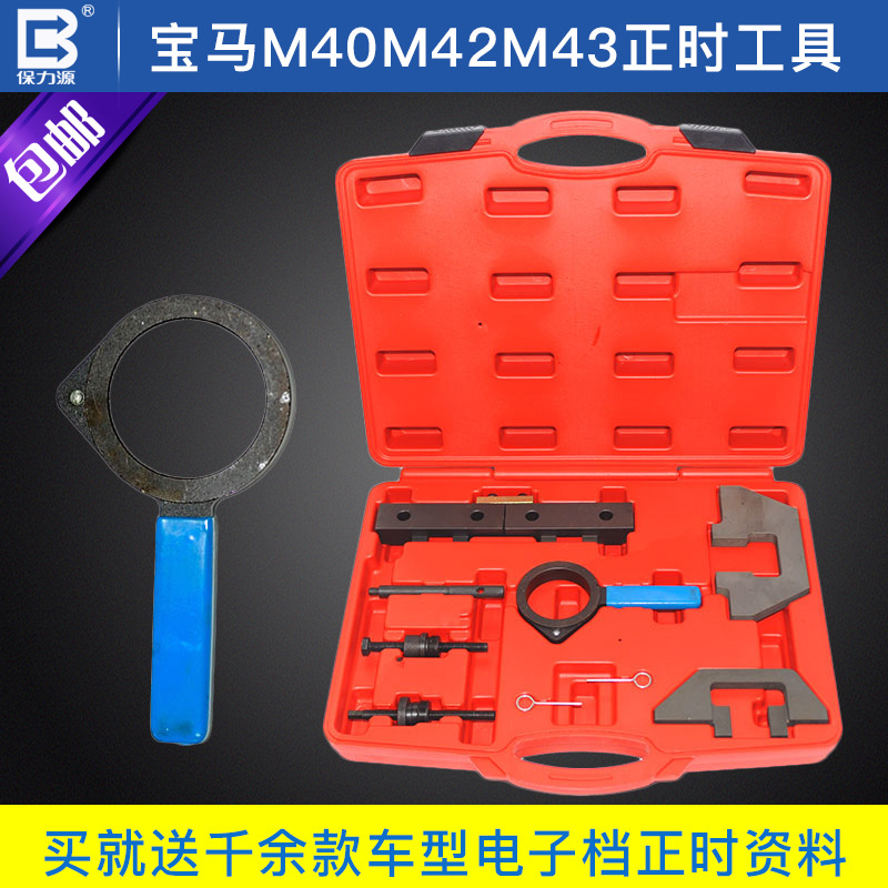 保力源宝马M40/42/43曲轴凸轮轴调节定位正时工具组套