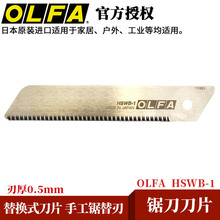 日本 OLFAHSWB-1/1B25MM不锈钢锯刀刀片手工锯专用替刃家用美工刀