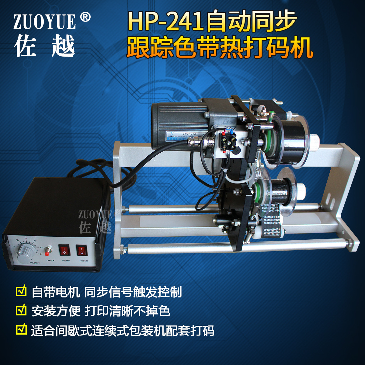 HP-241自动跟踪色带热打码机 同步跟踪联动打码机 同步色带打码机