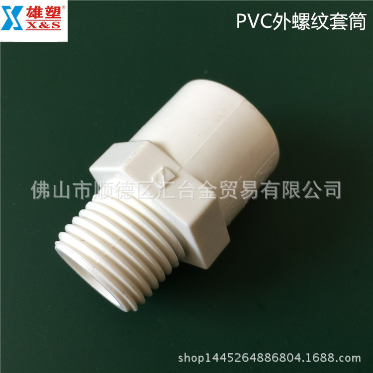 广东雄塑PVC白色给水管配件外螺纹直接一级代理厂价直供品质保证