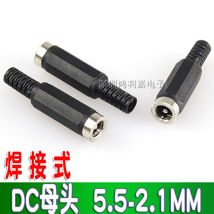 焊线式 DC电源插头/插座 DC母头5.5*2.1MM 焊接式DC母头