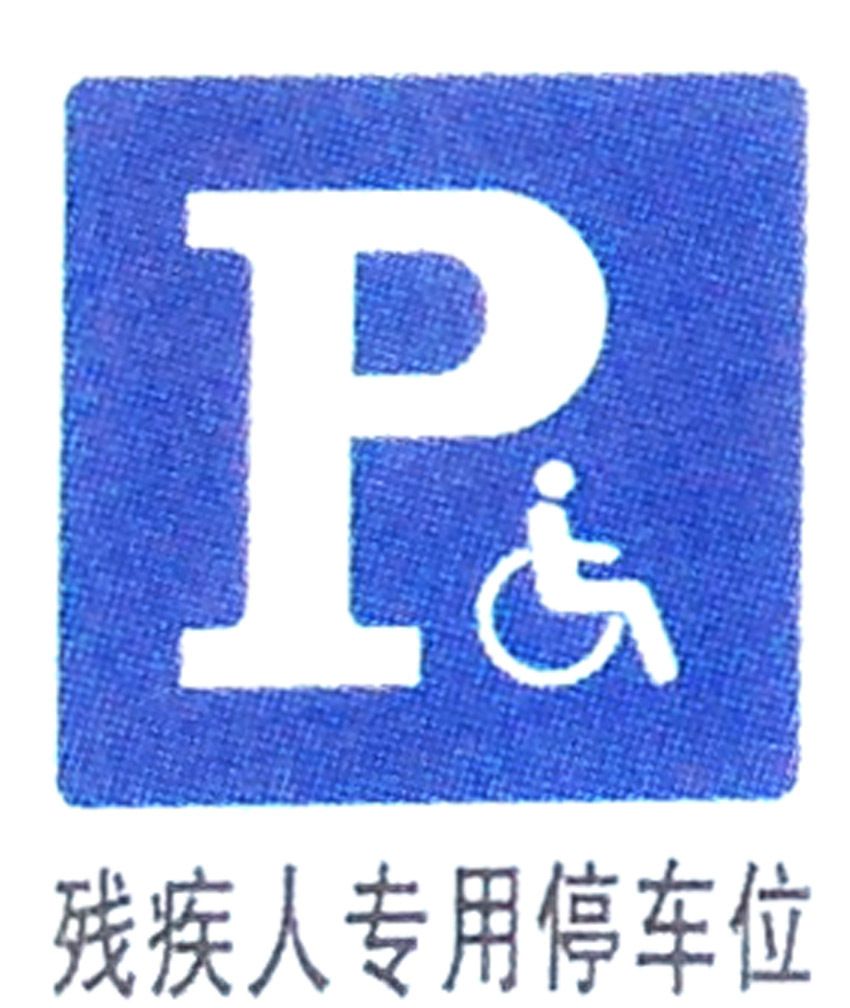 残疾人专用停车位标牌  道路交通警示标志牌 交通安全标示牌定制
