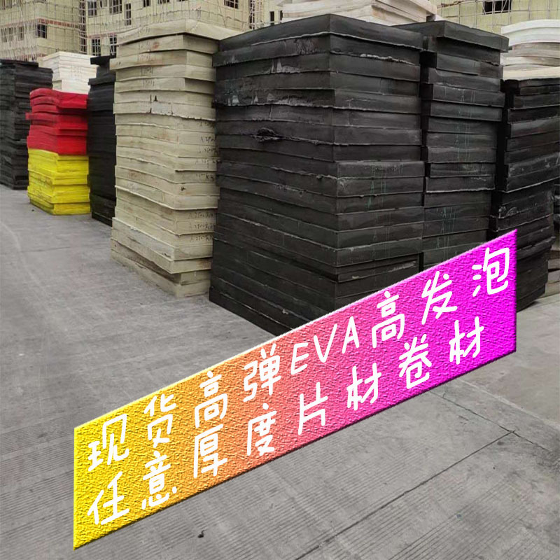 eva发泡厂供应 彩色eva泡棉植绒片材卷材刀模泡棉垫eva热压加工