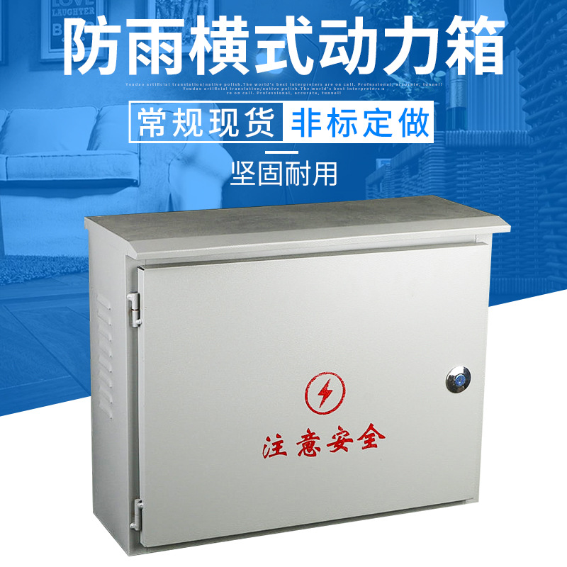 防雨淋动力配电箱明装横式动力明装防雨电表箱户外明装动力配电箱