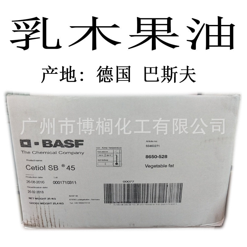 供应 德国 巴斯夫乳木果油 shea butter 乳油木果脂 SB 45