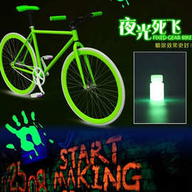 死飞夜光漆喷漆荧光漆自行车超亮夜光液夜光粉防水油性夜光漆30克