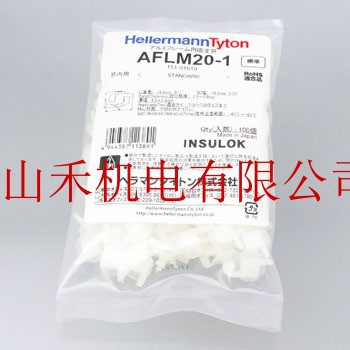 海尔曼太通HELLERMANNTYTON扎带AFLM20-1；AFLM30-1；AFLM40-1