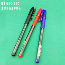 自由马中性笔HO-310 黑珍珠商务中性笔0.5黑色碳素水笔办公签字笔